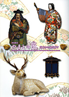 やまとの匠 近世から現代まで