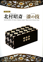 北村昭斎―漆の技―