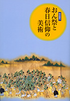 おん祭と春日信仰の美術