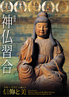 神仏習合　かみとほとけが織りなす信仰と美