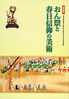 おん祭と春日信仰の美術