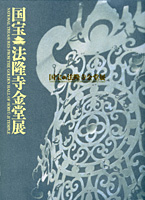 国宝　法隆寺金堂展