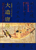 平城遷都1300年記念 大遣唐使展