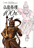 仏像修理100年