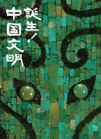 誕生！中国文明
