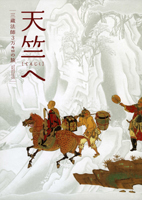 天竺へ～三蔵法師3万キロの旅