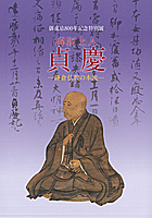 御遠忌800年記念 　脱上人貞慶　－鎌倉仏教の本流－