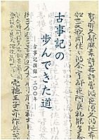 古事記の歩んできた道-古事記撰録1300年-