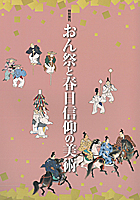 おん祭と春日信仰の美術