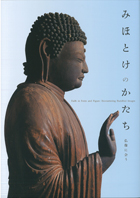 みほとけのかたち －仏像に会う－