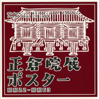 正倉院展ポスター 昭和22－昭和63