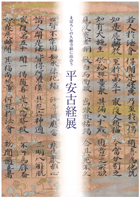 まぼろしの久能寺経に出会う 平安古経展