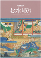 お水取り