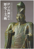 銅造伊豆山権現像修理記念 伊豆山神社の歴史と美術