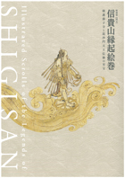 国宝　信貴山縁起絵巻 ―朝護孫子寺と毘沙門天王信仰の至宝―