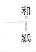 和紙―近代和紙の誕生―