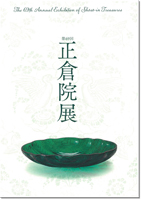 正倉院展（第６９回）