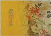 薬師寺の名画 －板絵神像と長沢芦雪筆旧福寿院障壁画－