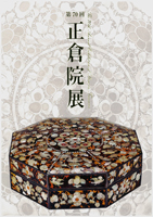正倉院展（第７０回）