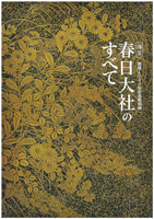 国宝 春日大社のすべて