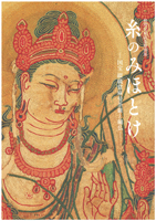 糸のみほとけ －国宝 綴織當麻曼荼羅と繡仏－