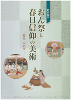 おん祭と春日信仰の美術