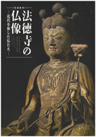 法徳寺の仏像－近代を旅した仏たち－