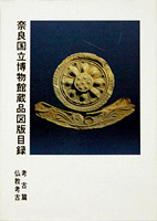 奈良国立博物館蔵品図版目録　 考古編　仏教考古