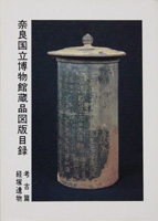 奈良国立博物館蔵品図版目録　 考古編　経塚遺物