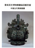 奈良国立博物館蔵品図版目録　 中国古代青銅器編