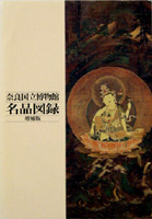 『奈良国立博物館名品図録』　増補版