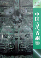 坂本コレクション　中国古代青銅器