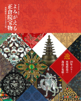 よみがえる正倉院宝物 －再現模造にみる天平の技－