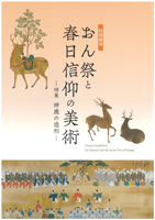 おん祭と春日信仰の美術 －特集 神鹿の造形－
