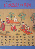 仏教説話の美術